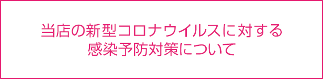 新型コロナウィルスの対策